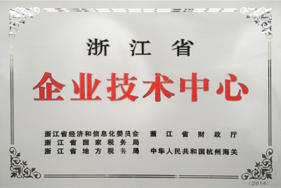 浙江省企业技术中心
